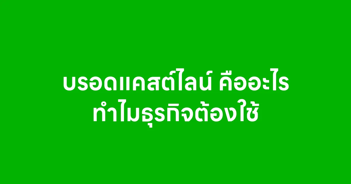 บรอดแคสต์ไลน์ คืออะไร ทำไมธุรกิจต้องใช้