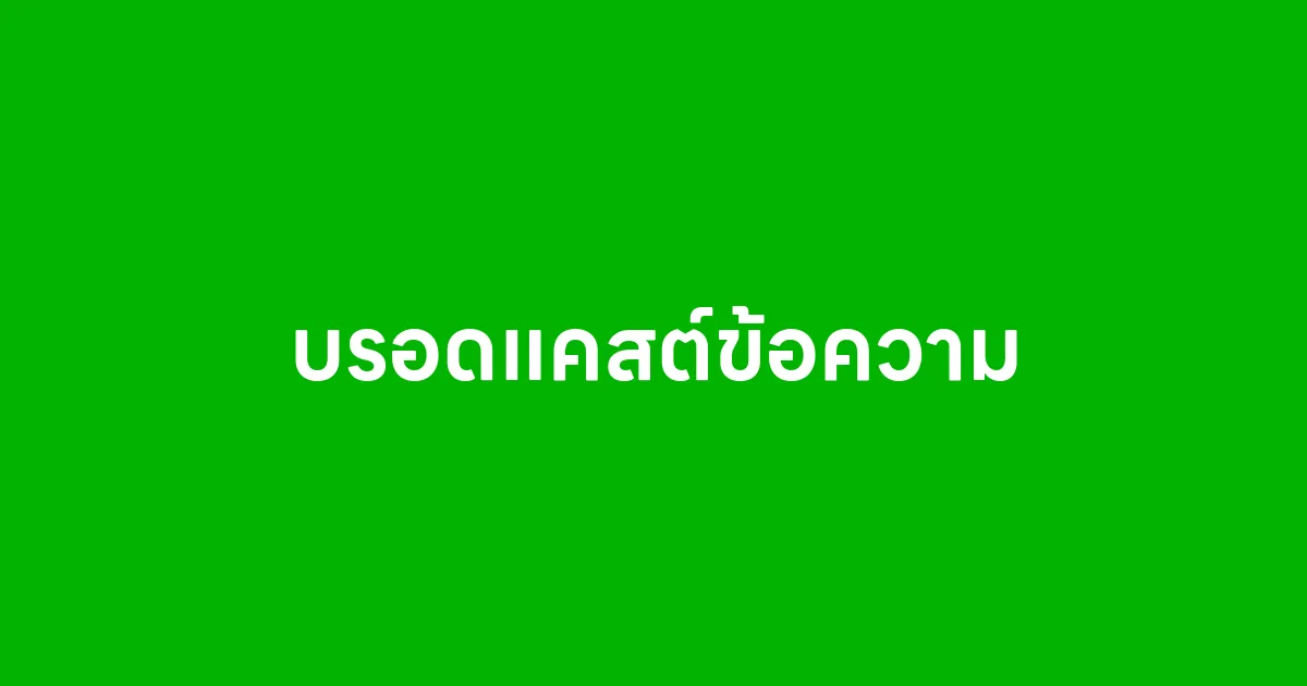 บรอดแคสต์ข้อความ คืออะไร ทำไมธุรกิจออนไลน์ควรรู้จักและใช้ให้เป็น