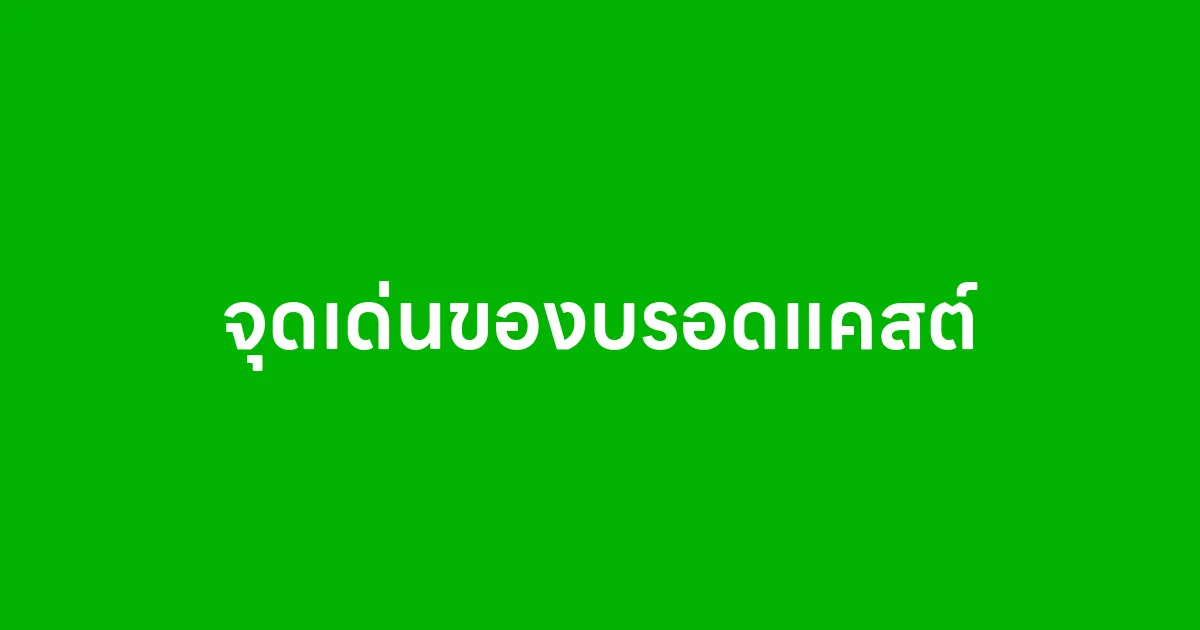 จุดเด่นของบรอดแคสต์