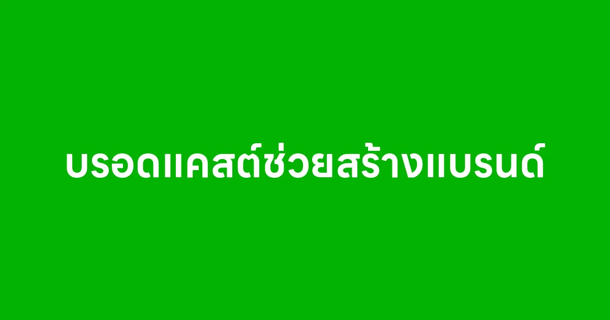 บรอดแคสต์ช่วยสร้างแบรนด์