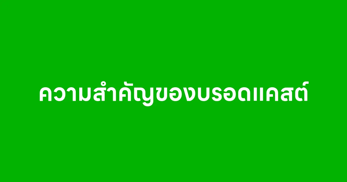 ความสำคัญของบรอดแคสต์