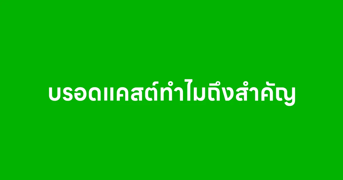 บรอดแคสต์คืออะไร และทำไมถึงสำคัญ
