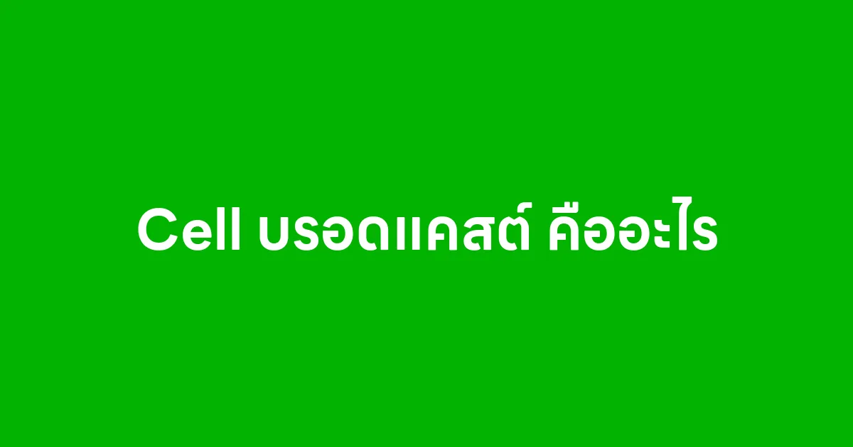 Cell บรอดแคสต์ คืออะไร