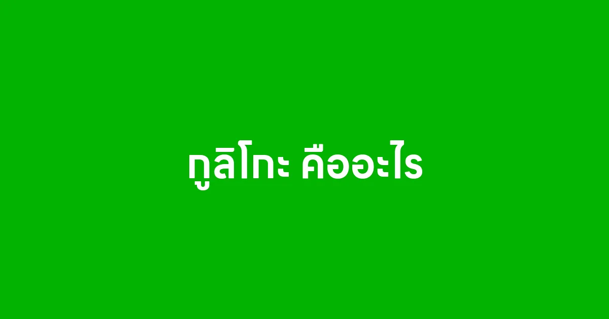 กูลิโกะ คืออะไร