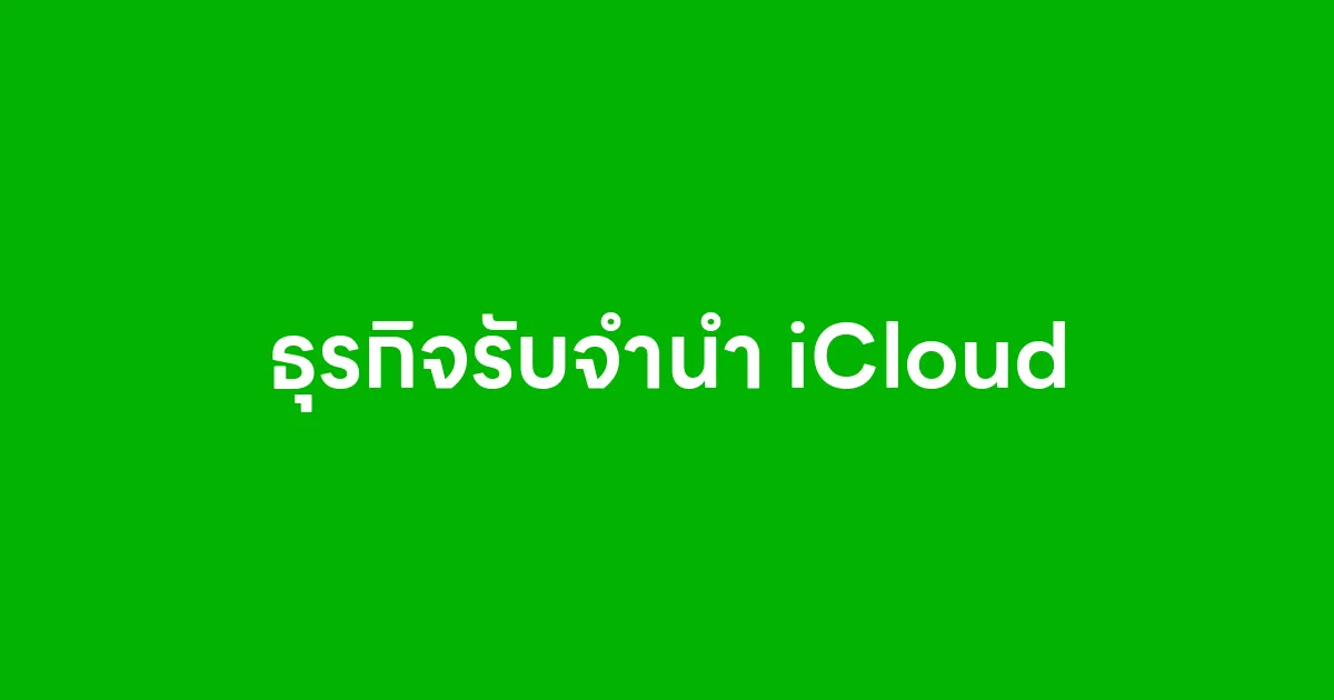 ธุรกิจรับจำนำ iCloud คืออะไร ทำได้จริงไหม มีความเสี่ยงอะไรบ้าง