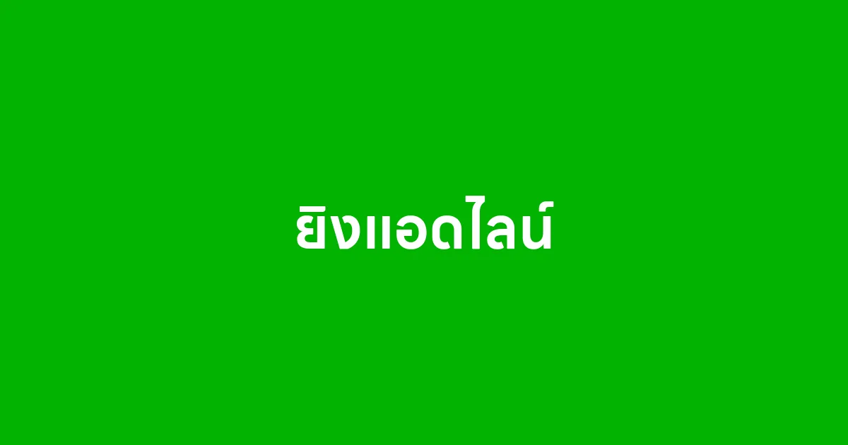 ยิงแอดไลน์ คืออะไร ทำไมร้านออนไลน์ถึงต้องใช้