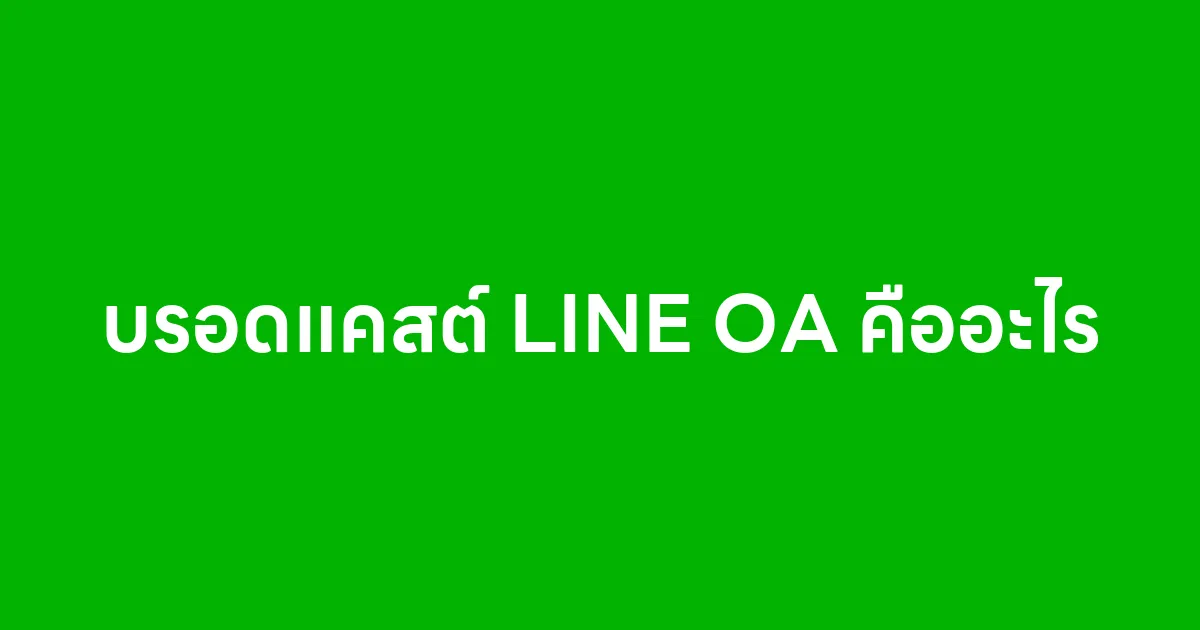 บรอดแคสต์ LINE OA คืออะไร และใช้ทำอะไรได้บ้าง