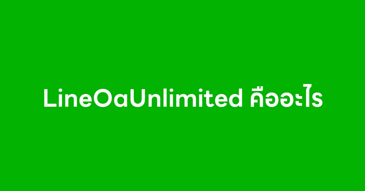 LineOaUnlimited คืออะไร