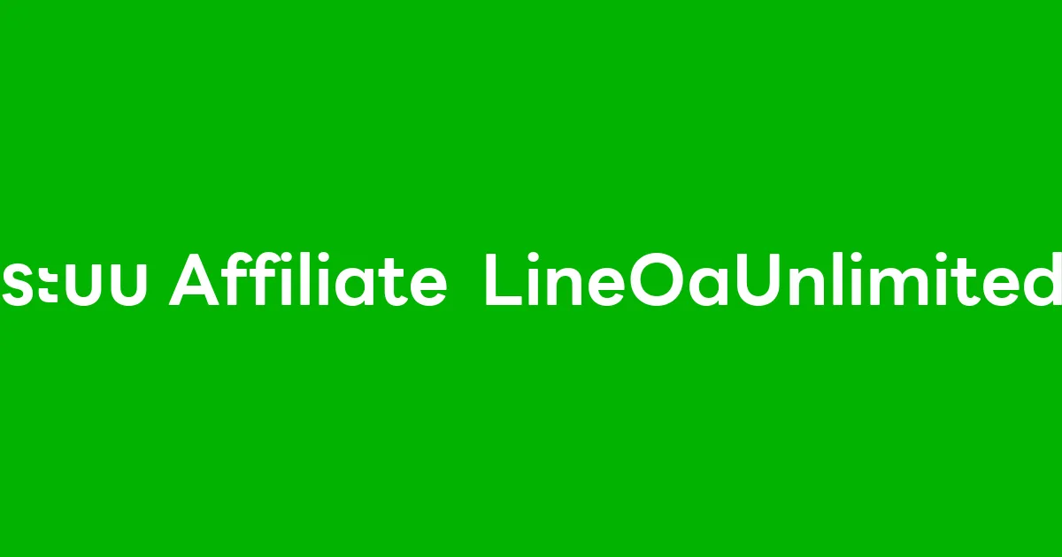 ระบบ Affiliate ของ LineOaUnlimited คืออะไร ทำไมเจ้าของธุรกิจควรรู้จัก