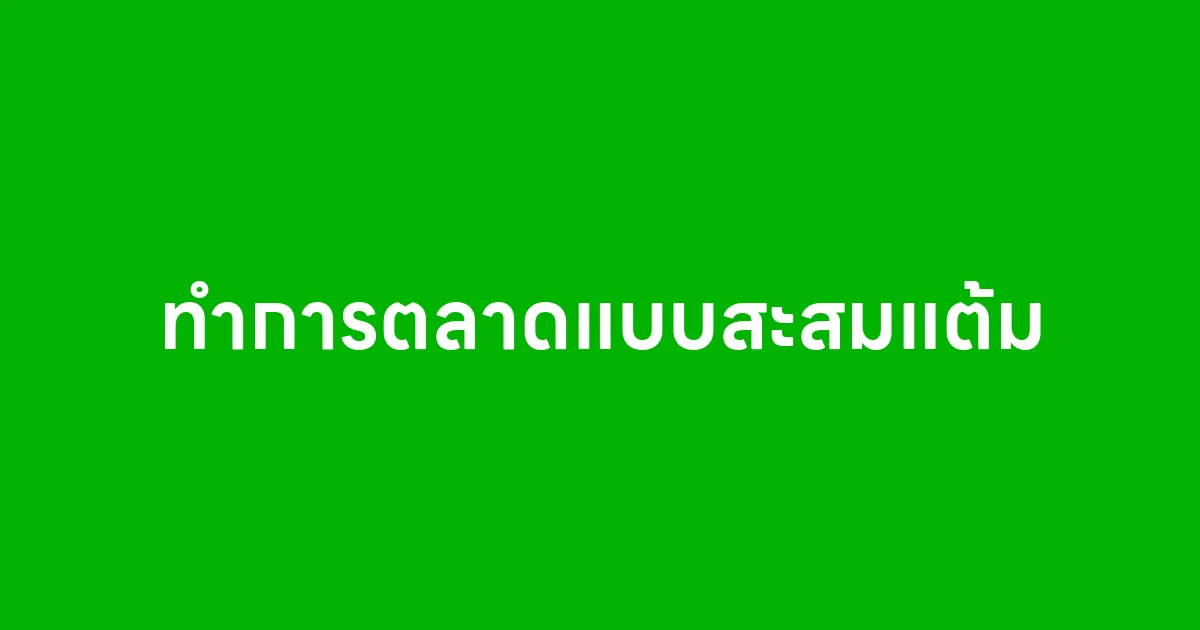 ทำการตลาดแบบสะสมแต้ม คืออะไร ทำไมร้านค้าห้ามมองข้าม