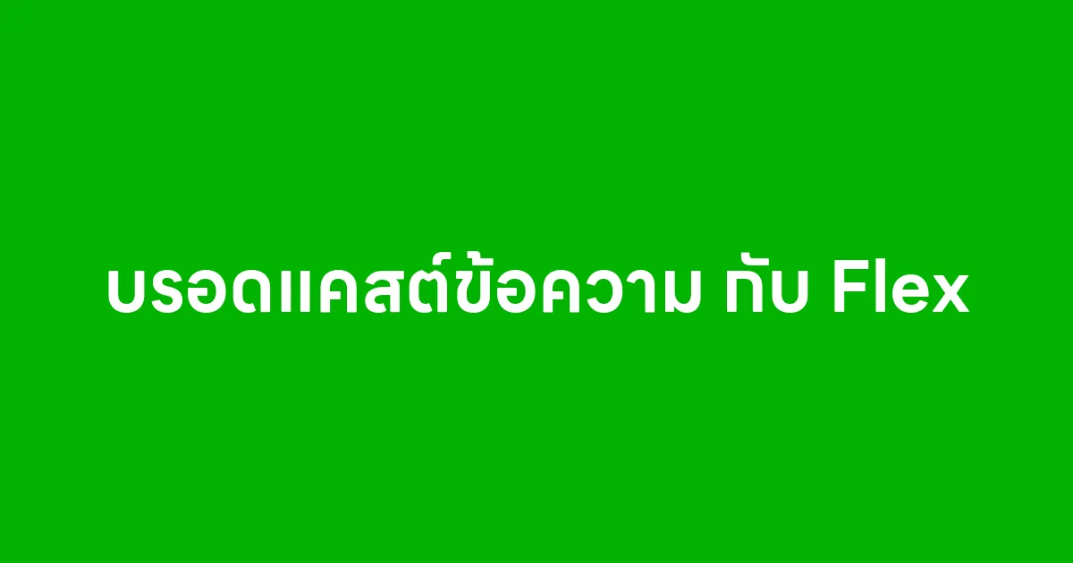 บรอดแคสต์ข้อความ กับ Flex ต่างกันยังไง เลือกใช้อย่างไรให้ได้ผล