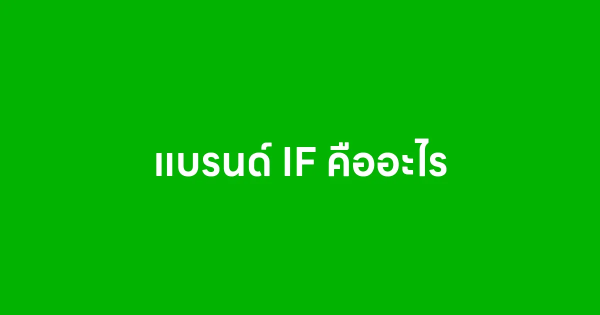 แบรนด์ IF คืออะไร จุดเด่น และความสำเร็จในตลาดต่างประเทศ