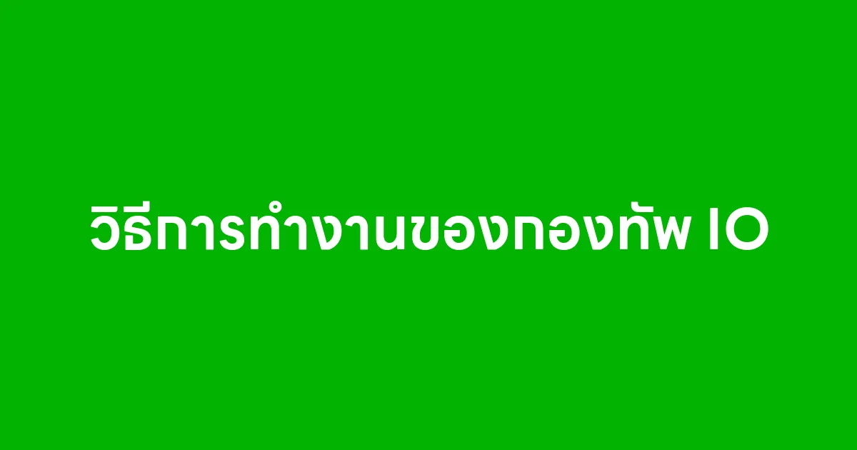 วิธีการทำงานของกองทัพ IO