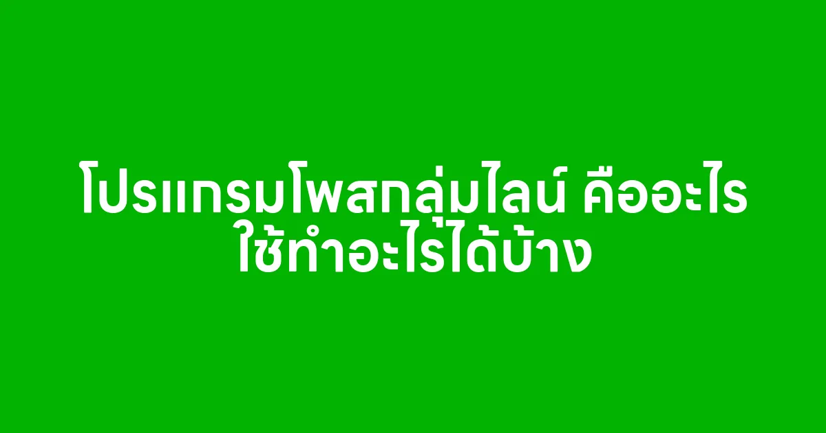 โปรแกรมโพสกลุ่มไลน์ คืออะไร ใช้ทำอะไรได้บ้าง