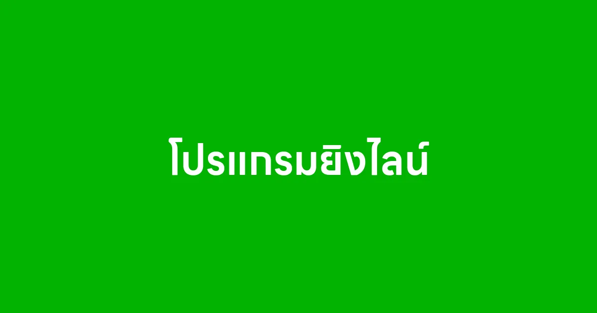 โปรแกรมยิงไลน์ LineOaUnlimited คืออะไร ใช้ยังไงให้ธุรกิจโต