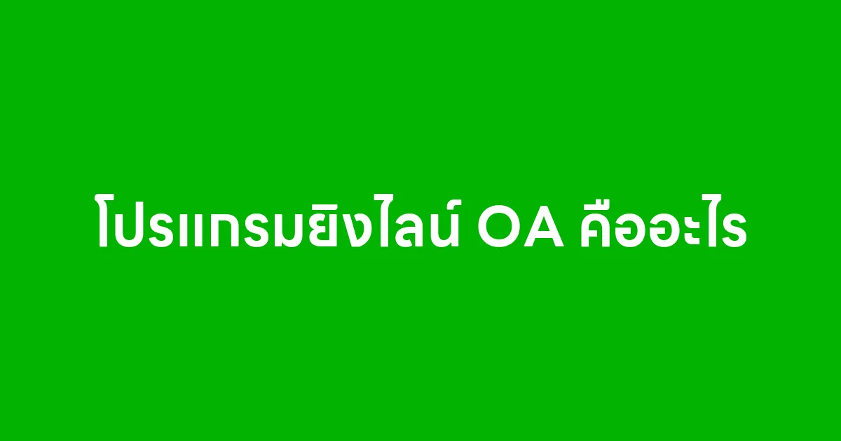 โปรแกรมยิงไลน์ OA คืออะไร ใช้ยังไงให้คุ้ม ไม่ให้เสียเครดิตฟรี