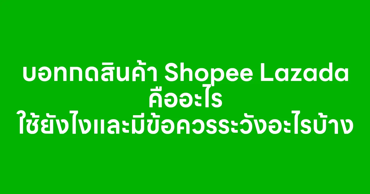 บอทกดสินค้า Shopee Lazada คืออะไร ใช้ยังไงและมีข้อควรระวังอะไรบ้าง