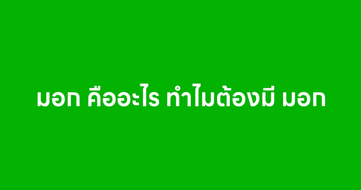 มอก คืออะไร ทำไมต้องมี มอก