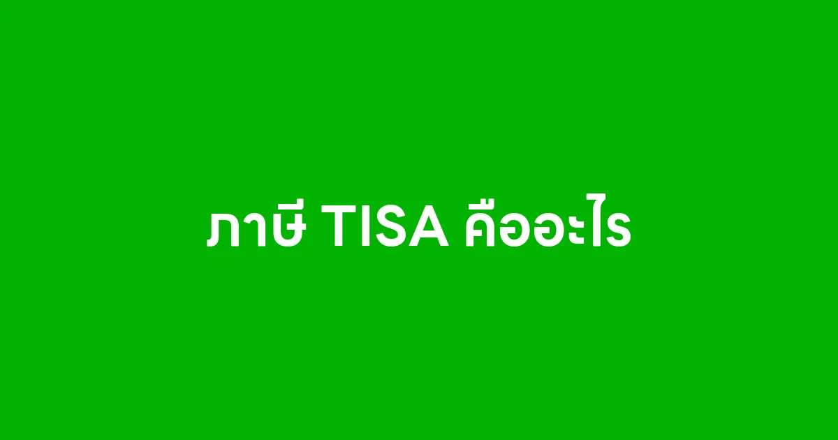 ภาษี TISA คืออะไร