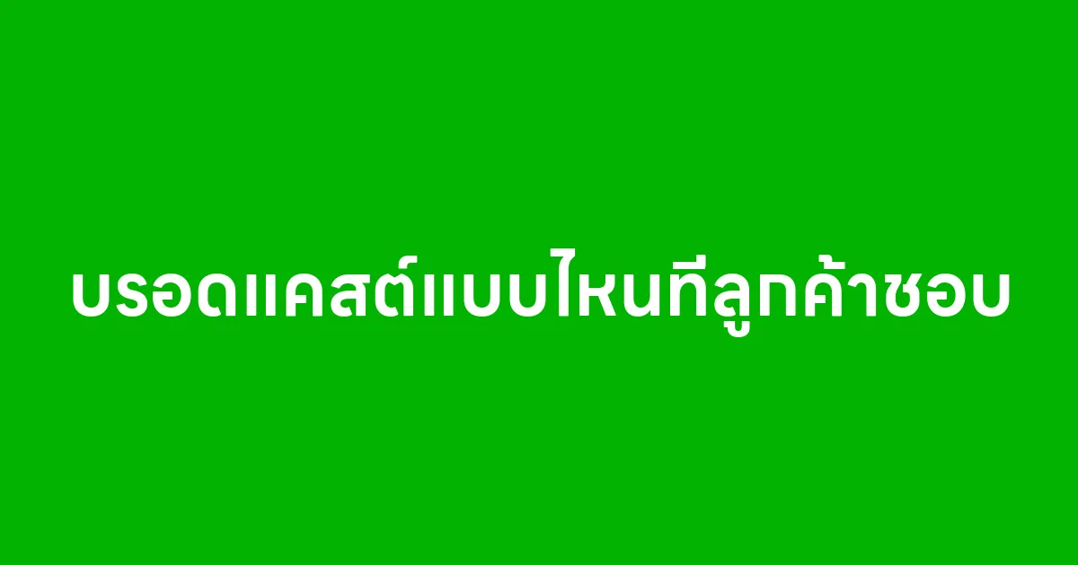 บรอดแคสต์แบบไหนที่ลูกค้าชอบ