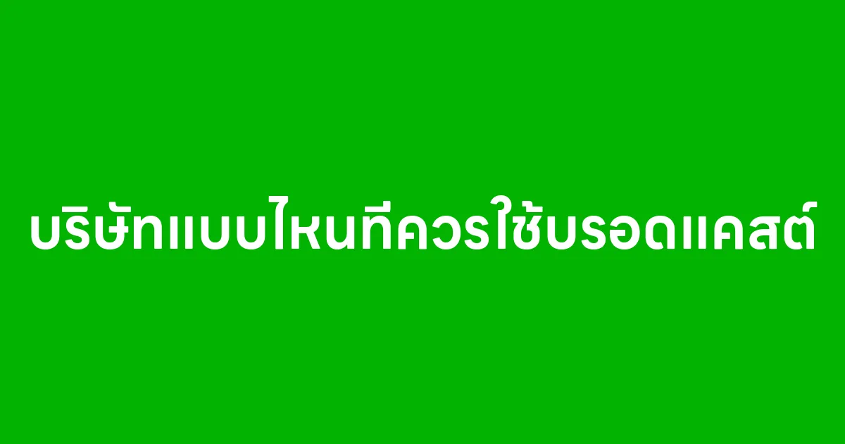 บริษัทแบบไหนที่ควรใช้บรอดแคสต์ในการสื่อสารกับลูกค้า