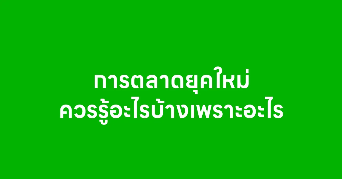 การตลาดยุคใหม่ควรรู้อะไรบ้างเพราะอะไร