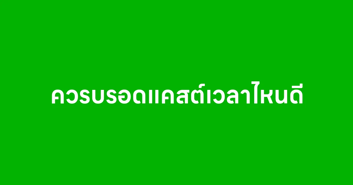 ควรบรอดแคสต์เวลาไหนดี