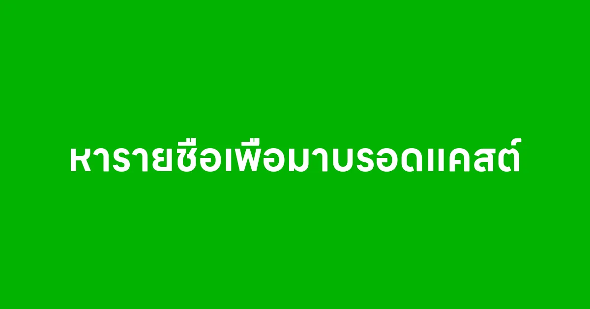 เราจะหารายชื่อเพื่อมาบรอดแคสต์ได้จากที่ไหน