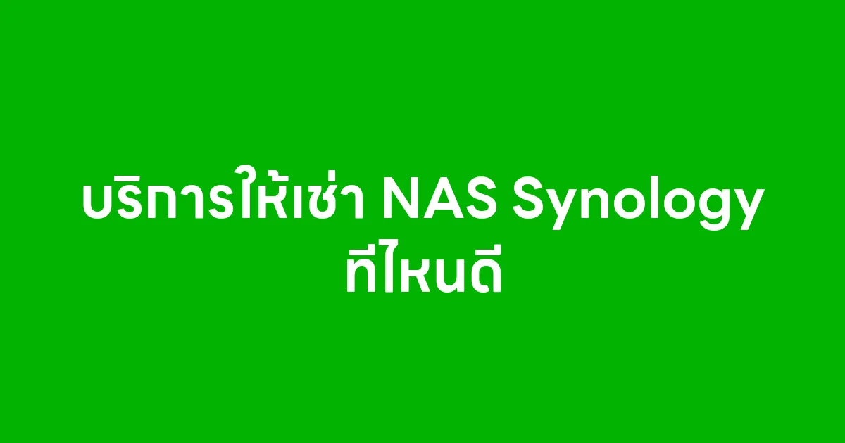 บริการให้เช่า NAS Synology ที่ไหนดี