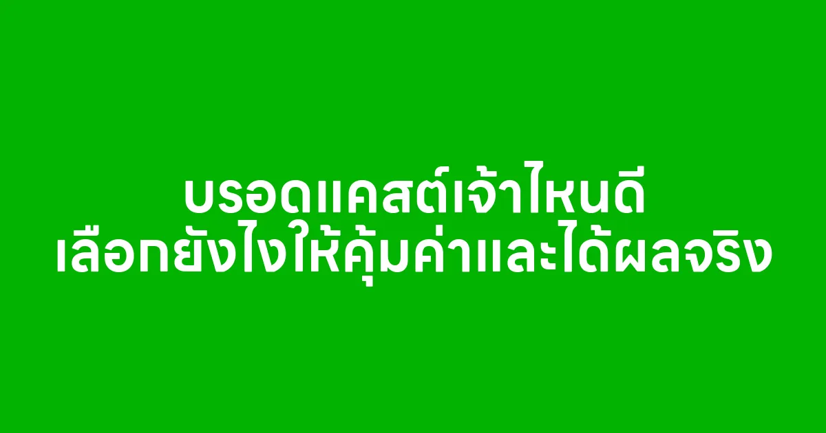 บรอดแคสต์เจ้าไหนดี เลือกยังไงให้คุ้มค่าและได้ผลจริง