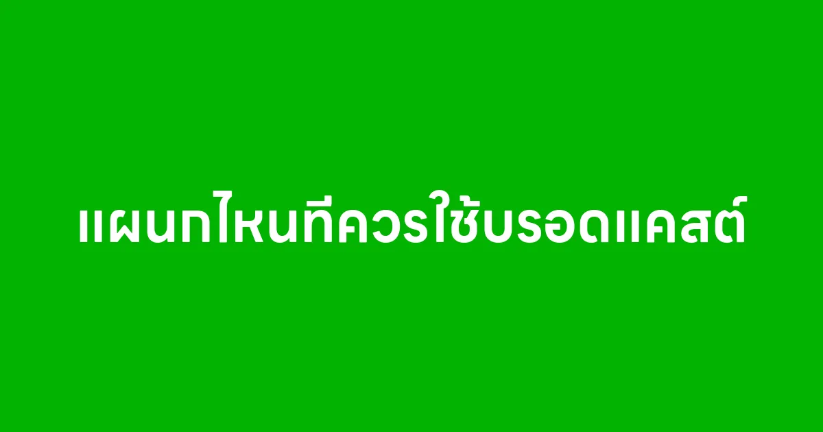 แผนกไหนในบริษัทที่ควรใช้บรอดแคสต์