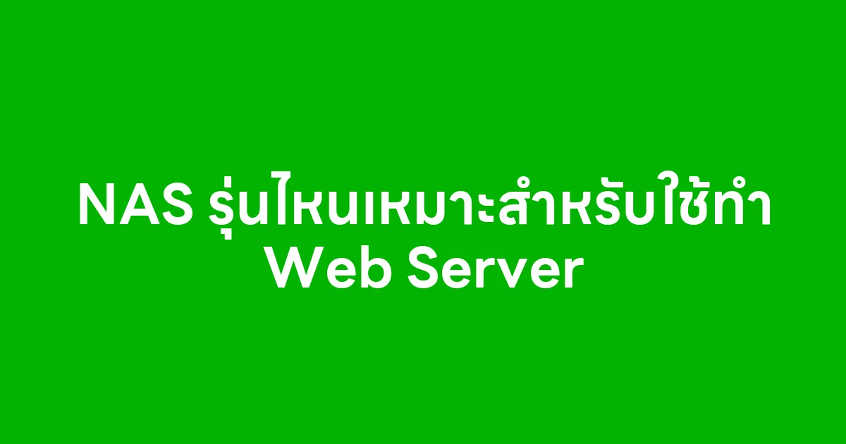 NAS รุ่นไหนเหมาะสำหรับใช้ทำ Web Server