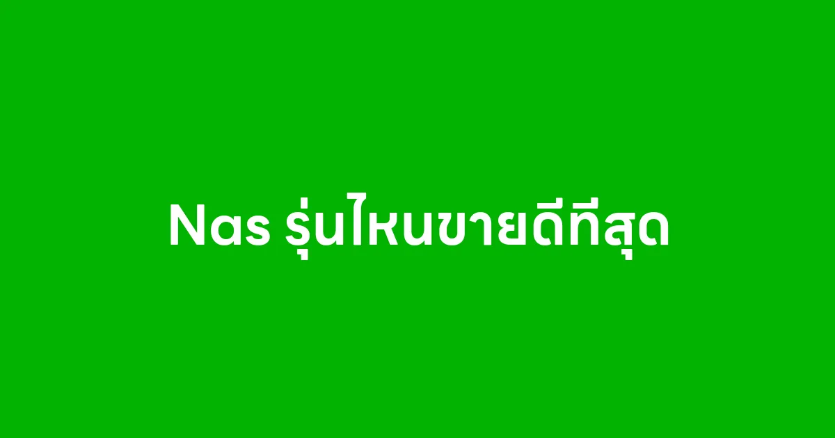 Nas รุ่นไหนขายดีที่สุด
