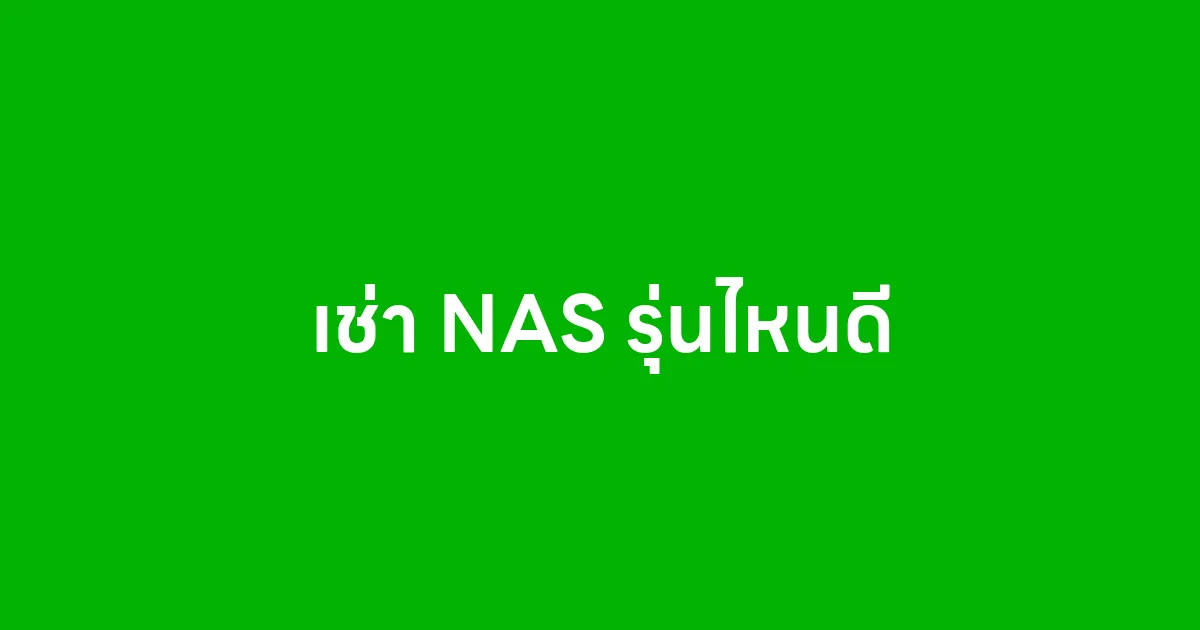 เช่า NAS รุ่นไหนดี