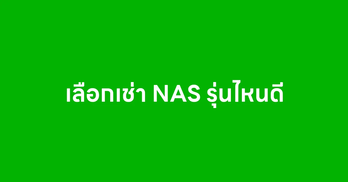 เลือกเช่า NAS รุ่นไหนดี