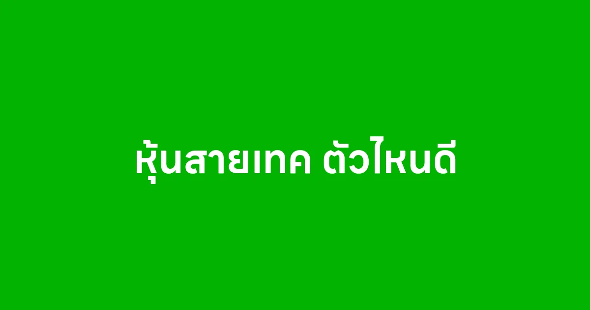 หุ้นสายเทค ตัวไหนดี