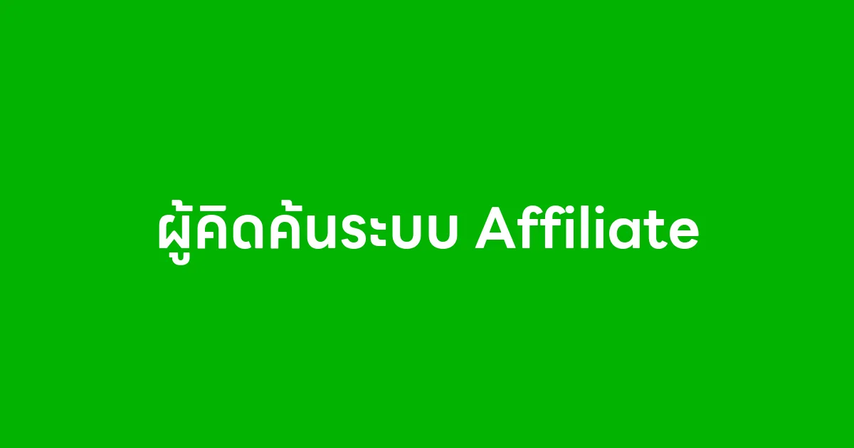 ใครเป็นคนคิดค้นระบบ Affiliate จุดเริ่มต้นของการตลาดแบบแนะนำ