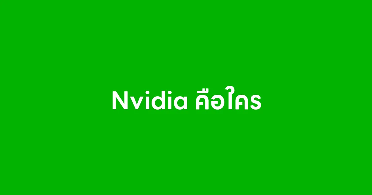 Nvidia คือใคร