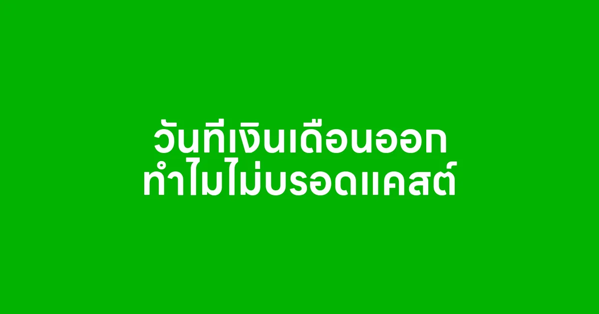 วันที่เงินเดือนออก ทำไมไม่บรอดแคสต์