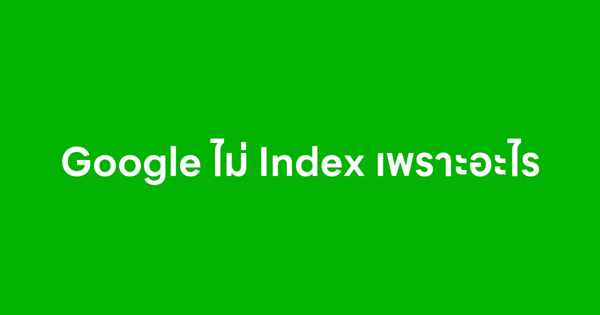 Google ไม่ Index เพราะอะไร