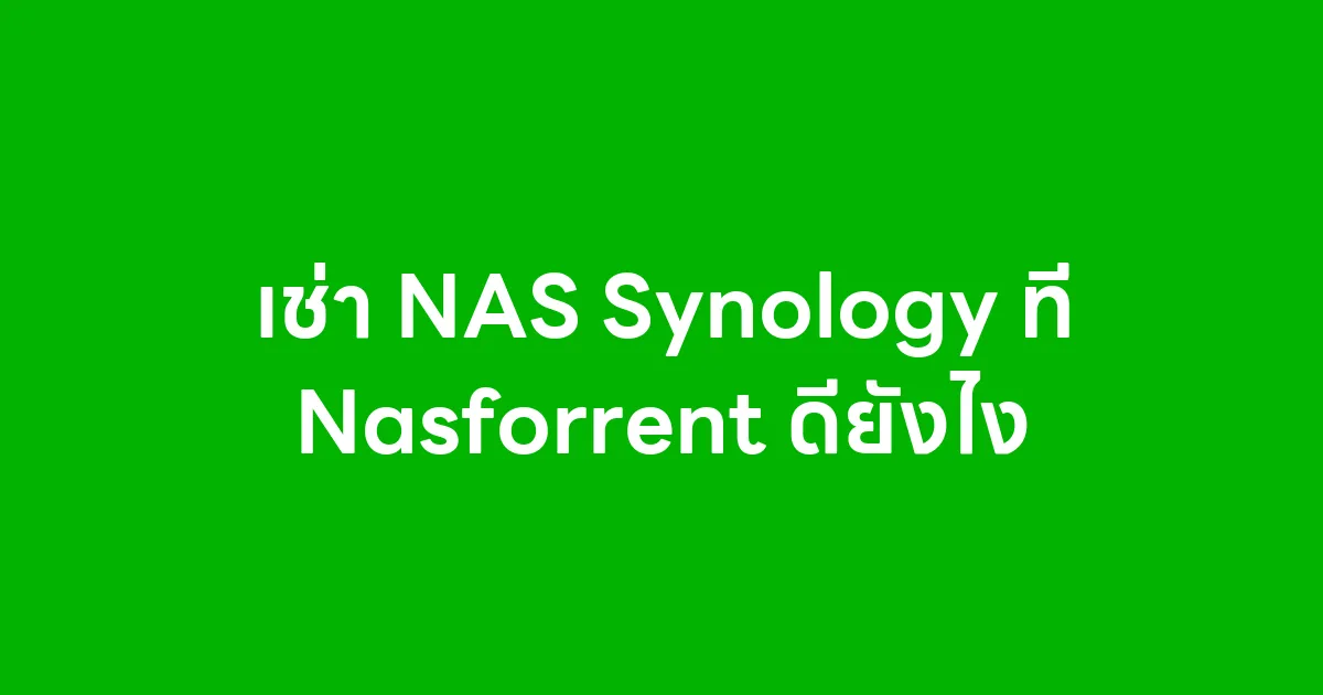 เช่า NAS Synology ที่ Nasforrent ดียังไง