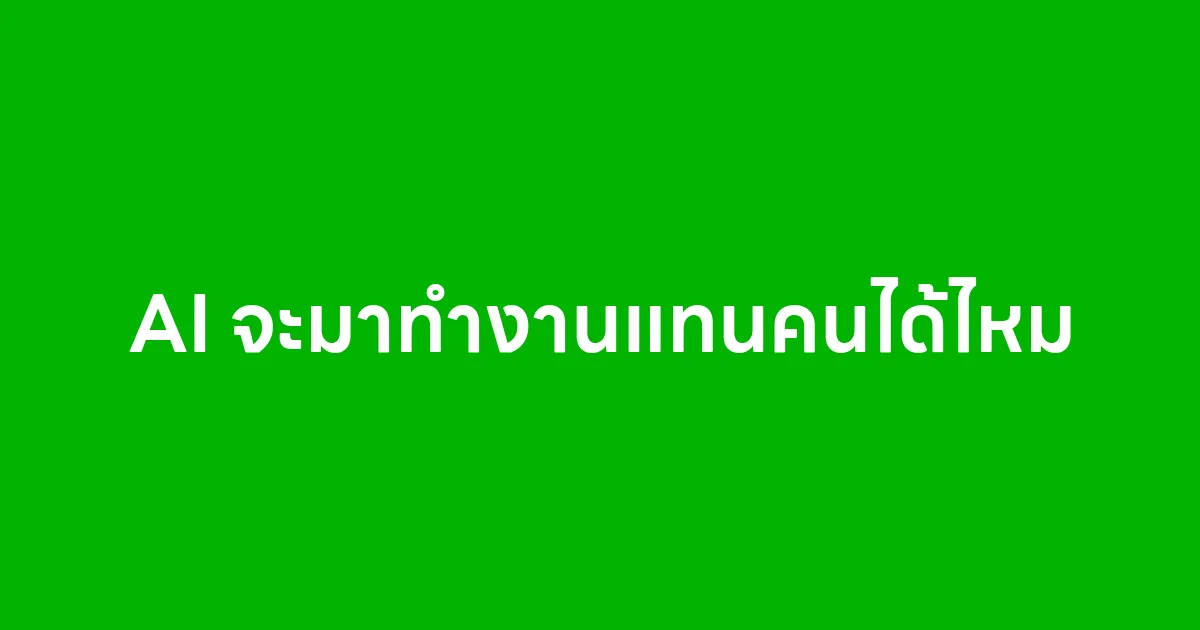 AI จะมาทำงานแทนคนได้ไหม เรื่องจริงที่ควรรู้ ก่อนจะกลัวหรือใช้ไม่เป็น