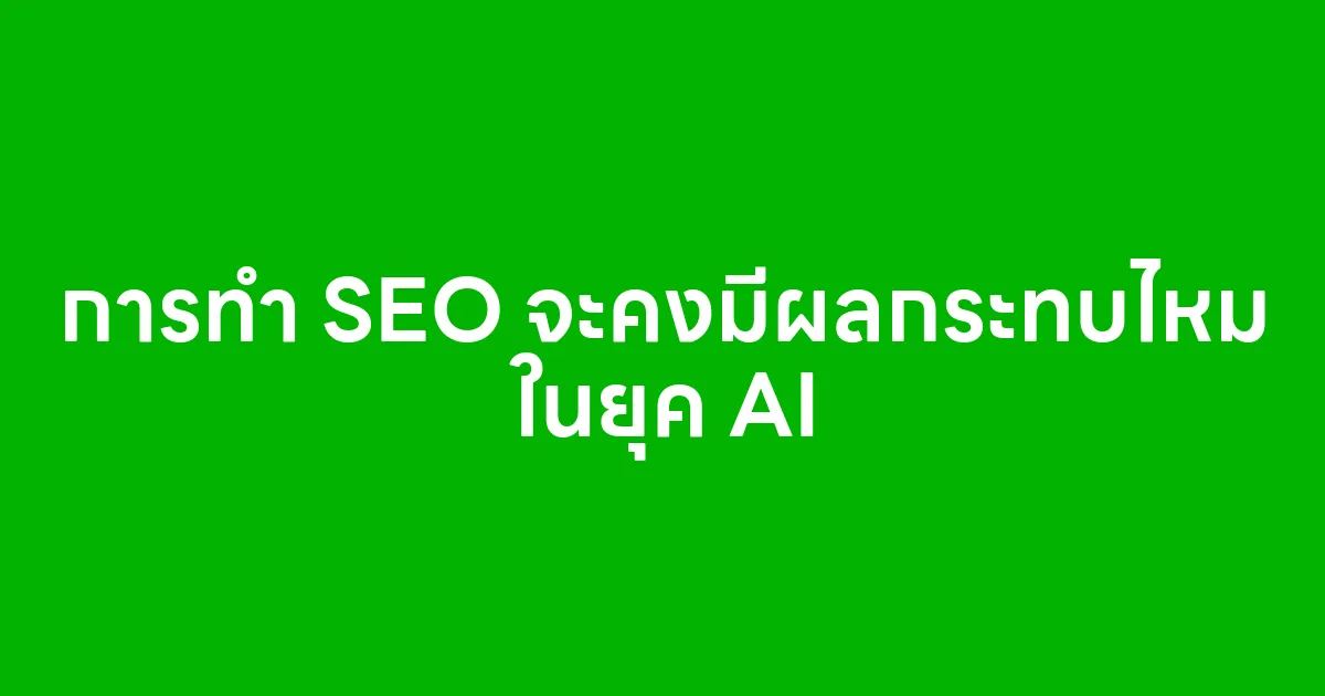 การทำ SEO จะคงมีผลกระทบไหม ในยุค AI