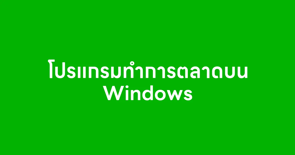 โปรแกรมทำการตลาดบน Windows เป็นตัวช่วยสำคัญสำหรับคนทำธุรกิจและนักการตลาดที่ต้องการ