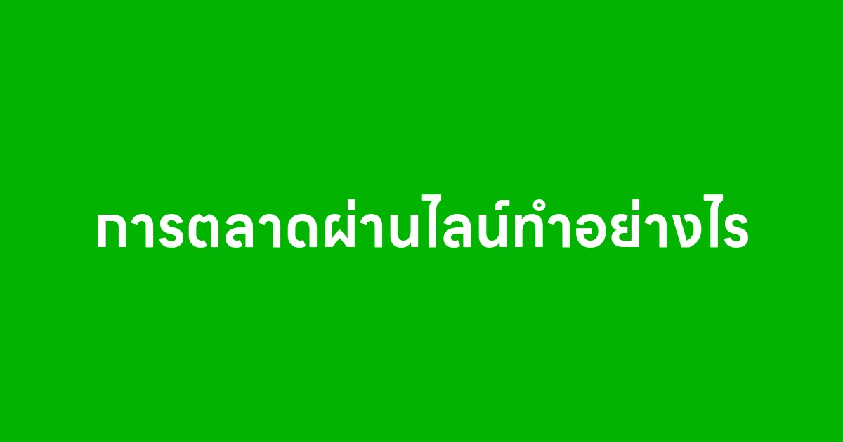 การตลาดผ่านไลน์ทำอย่างไร