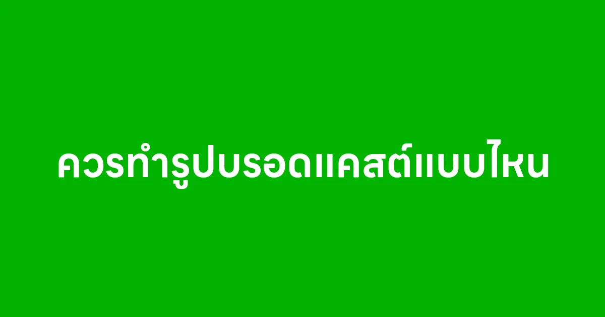 ควรทำรูปบรอดแคสต์แบบไหน